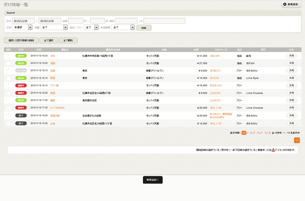 受付情報一覧